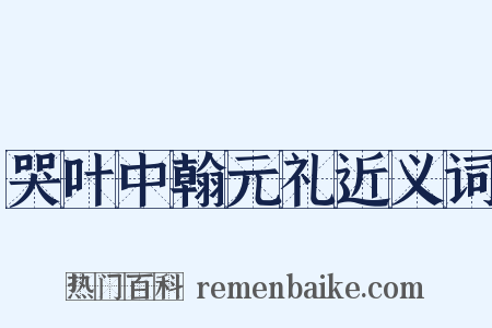 哭叶中翰元礼近义词是什么意思的图片